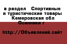  в раздел : Спортивные и туристические товары . Кемеровская обл.,Осинники г.